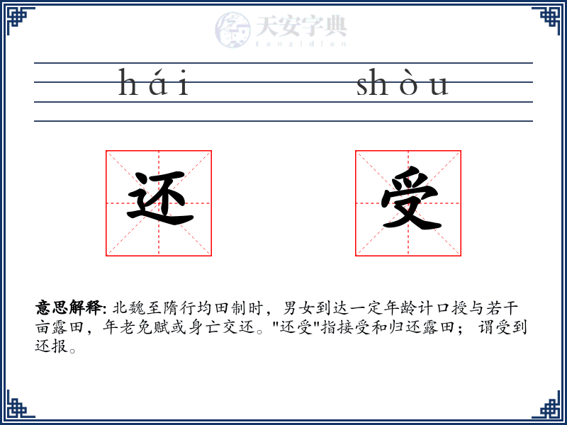 还受