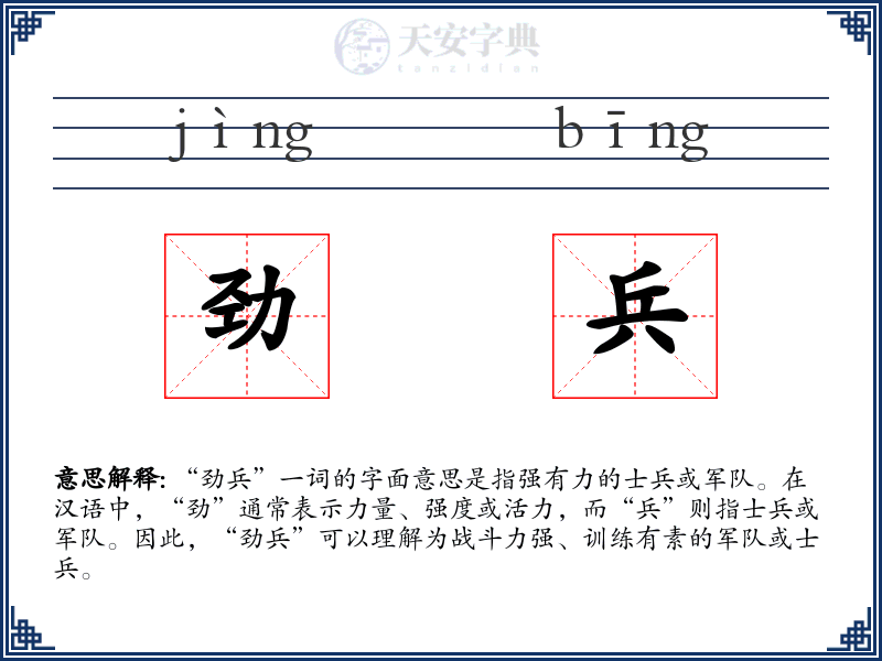 劲兵