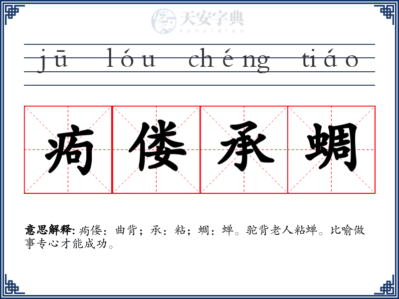 痀偻承蜩