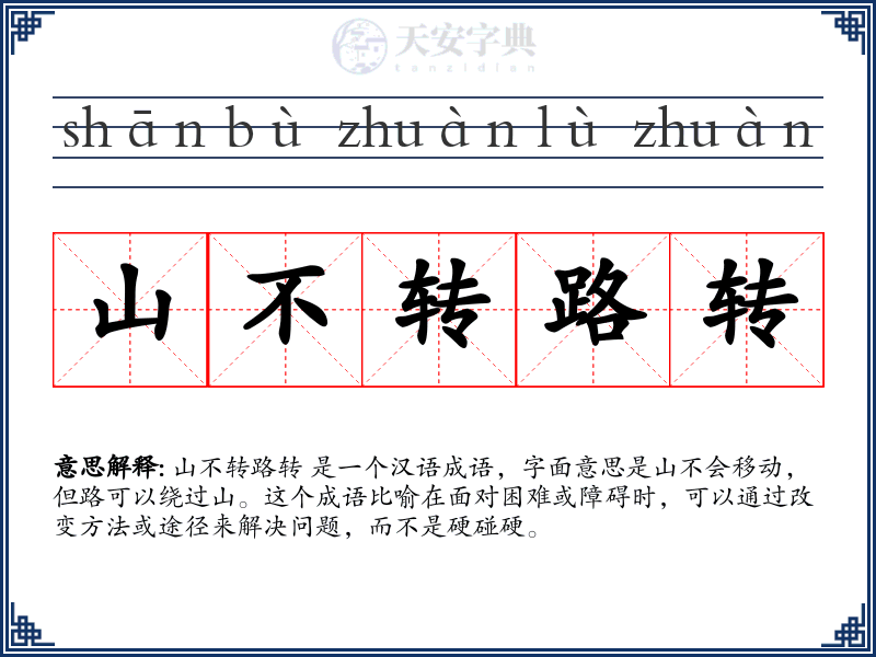 山不转路转
