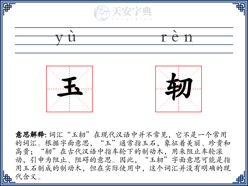 玉轫