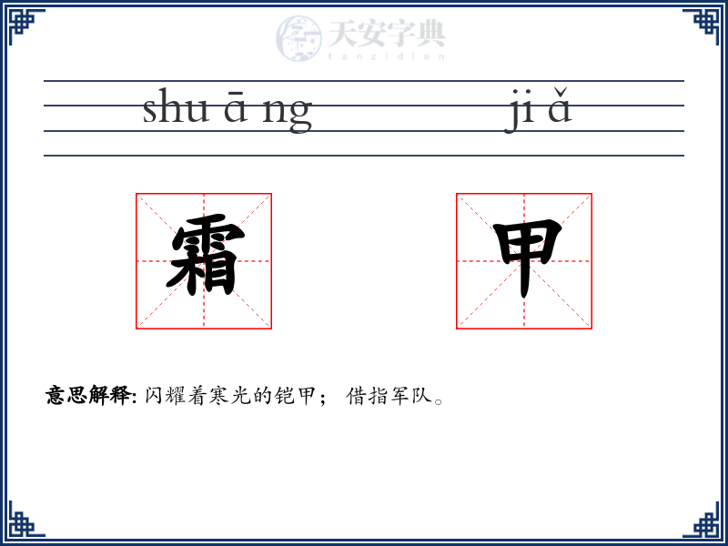 霜甲