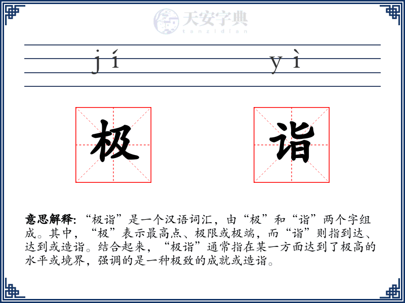 极诣