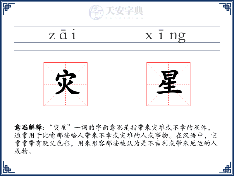 灾星