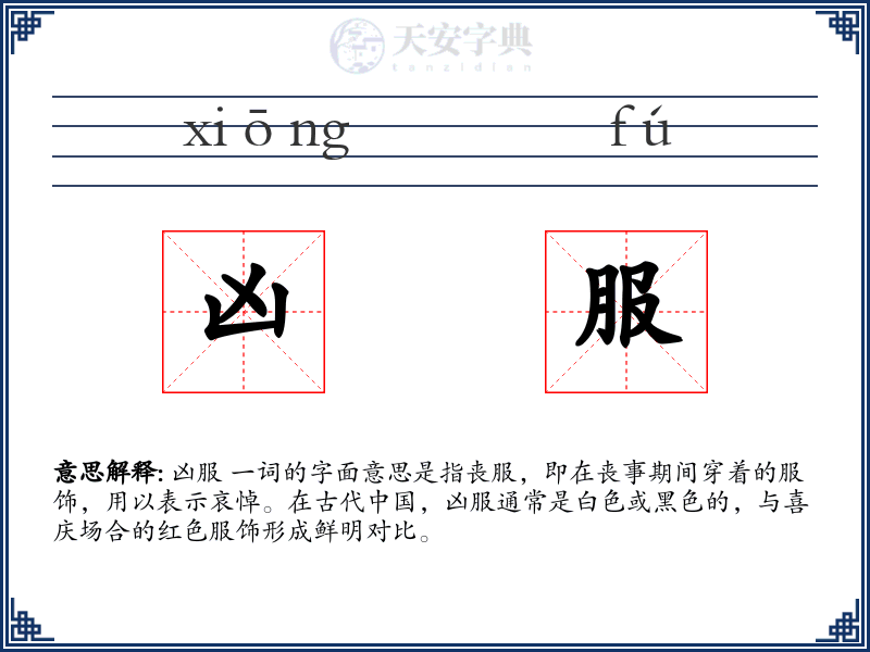 凶服