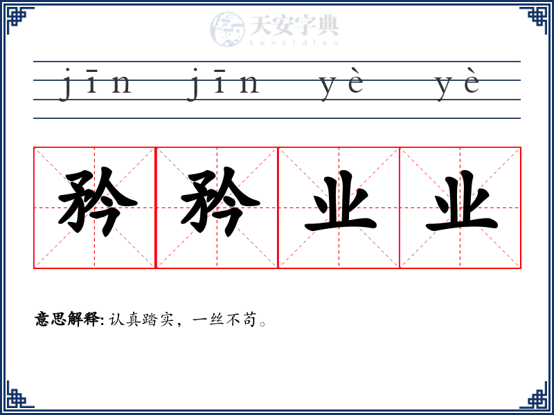 矜矜业业