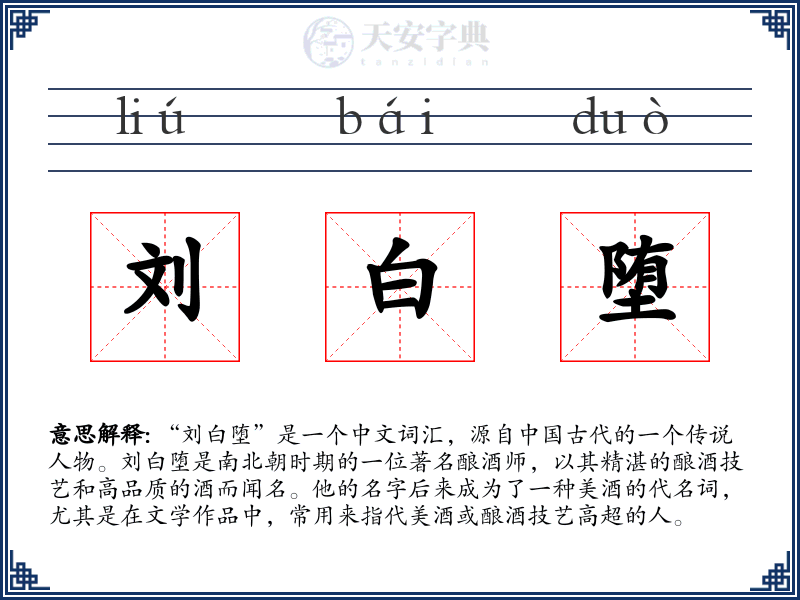 刘白堕
