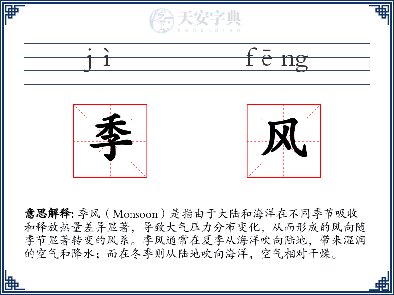 季风