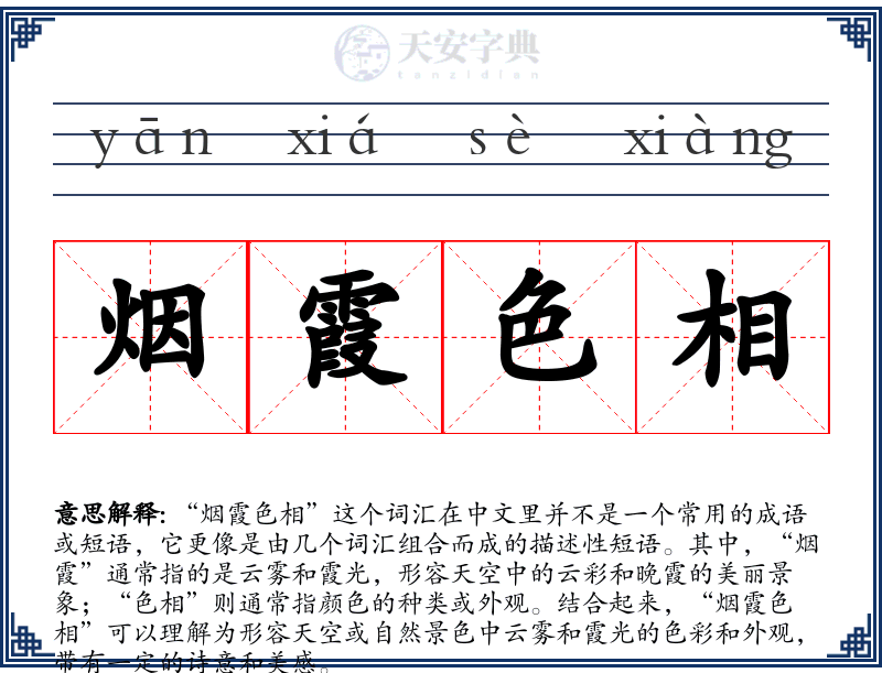 烟霞色相