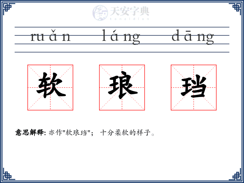 软琅珰
