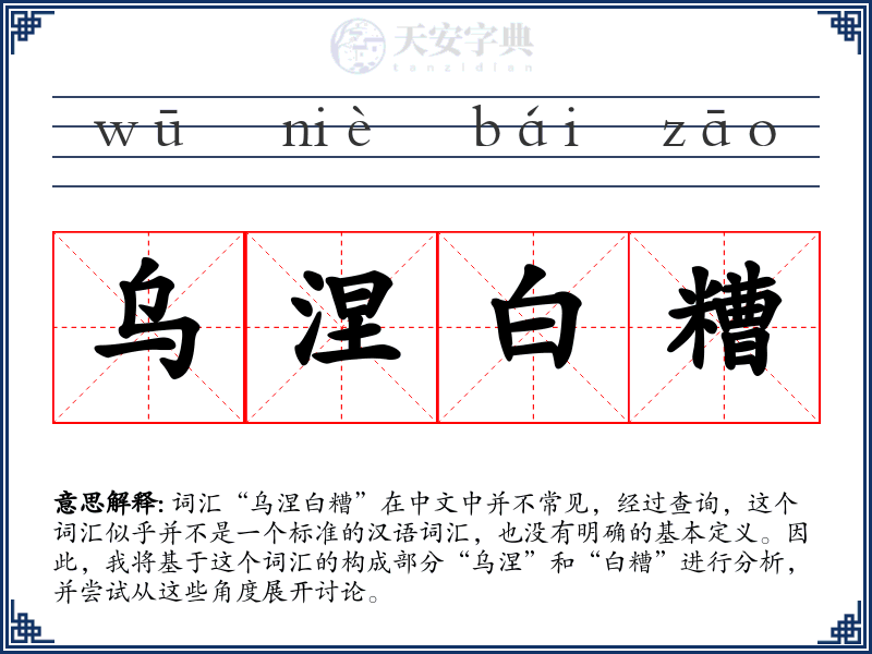 乌涅白糟
