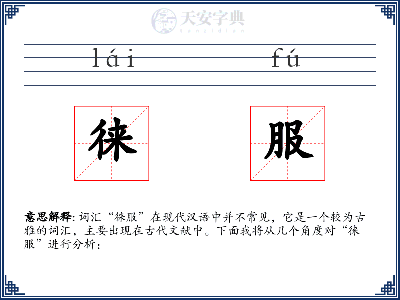 徕服