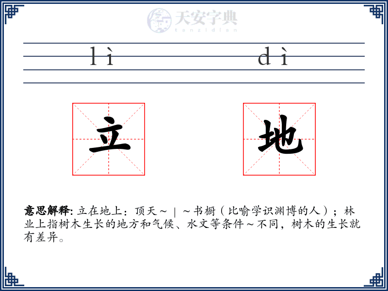 立地