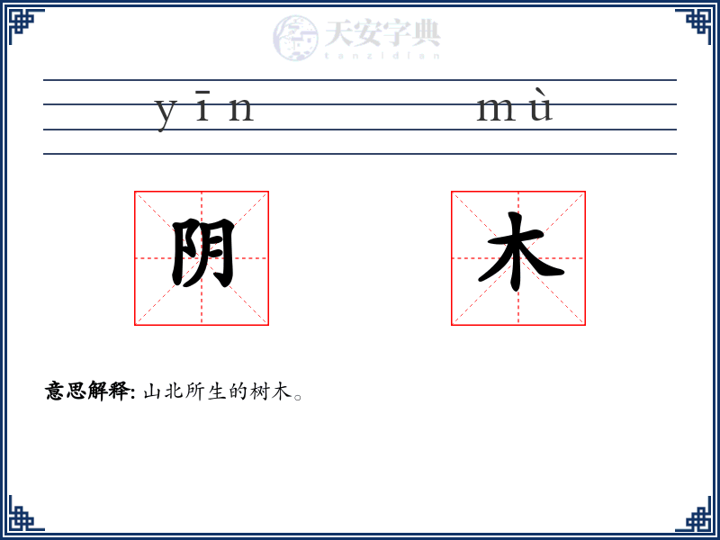 阴木