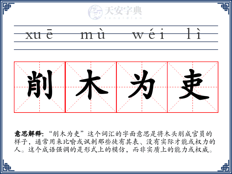 削木为吏