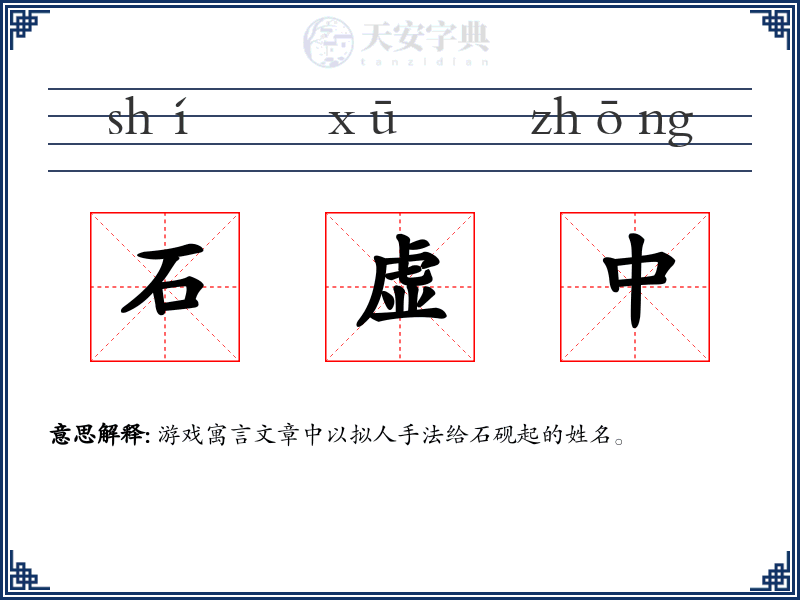 石虚中