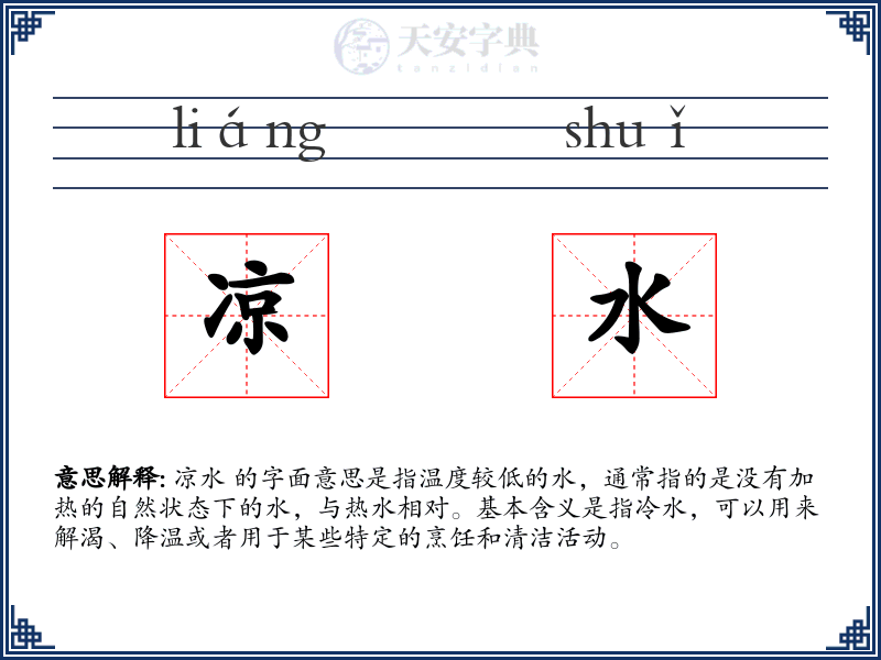 凉水
