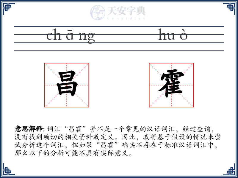 昌霍