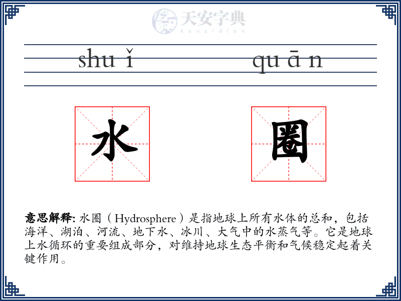水圈