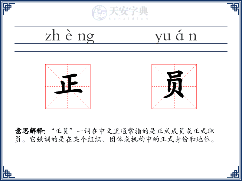 正员