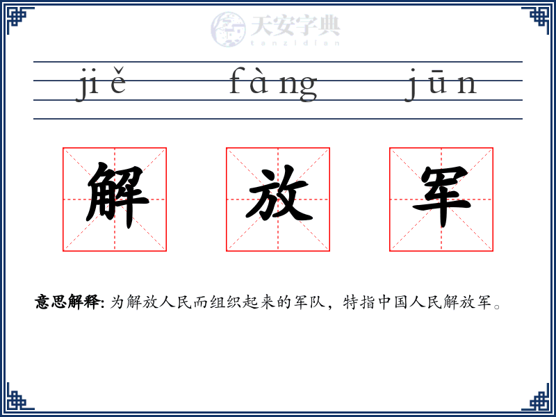 解放军