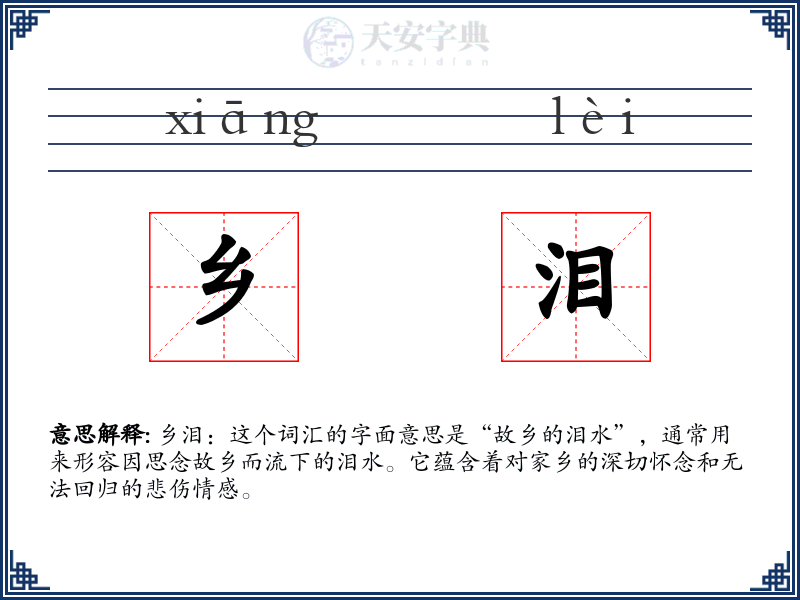 乡泪