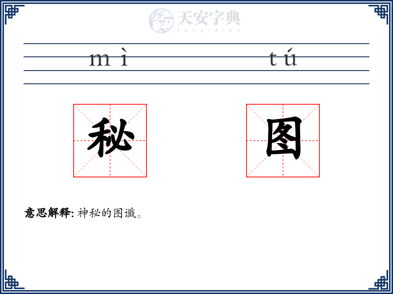 秘图