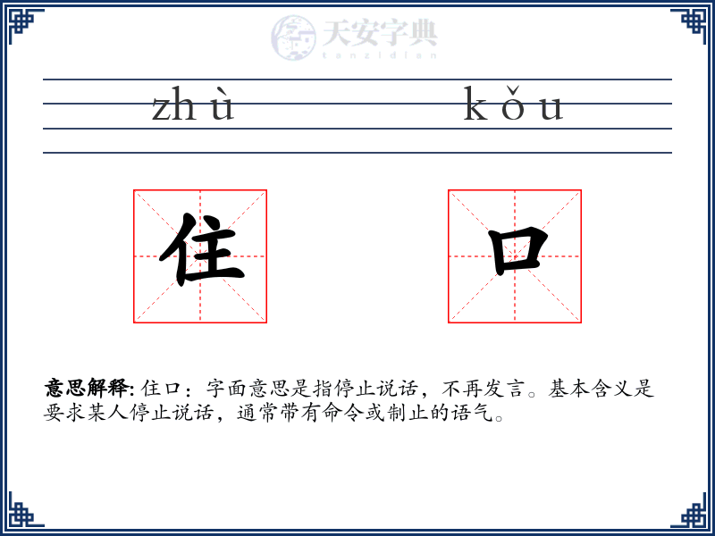 住口