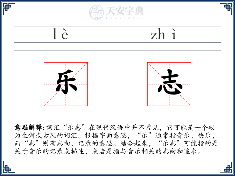 乐志
