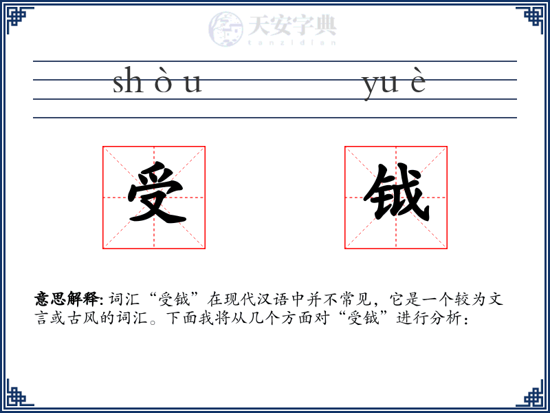 受钺