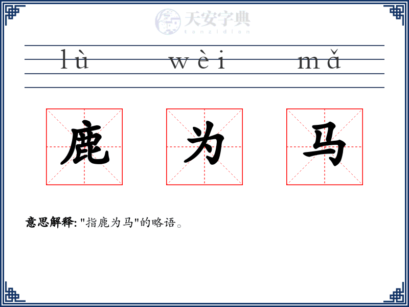鹿为马