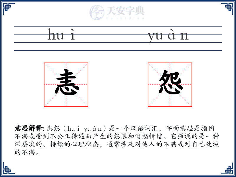 恚怨