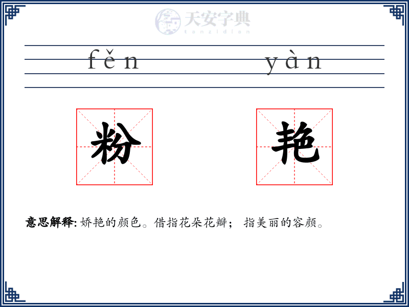 粉艳