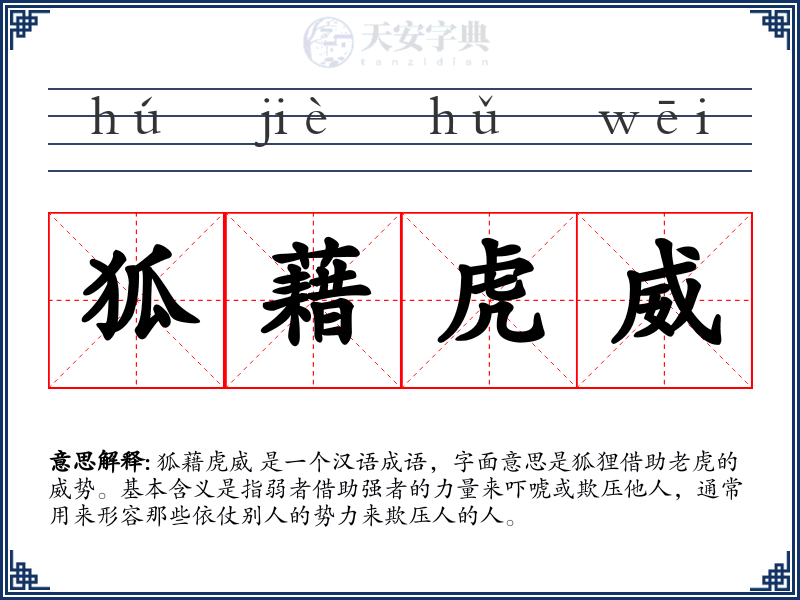 狐藉虎威