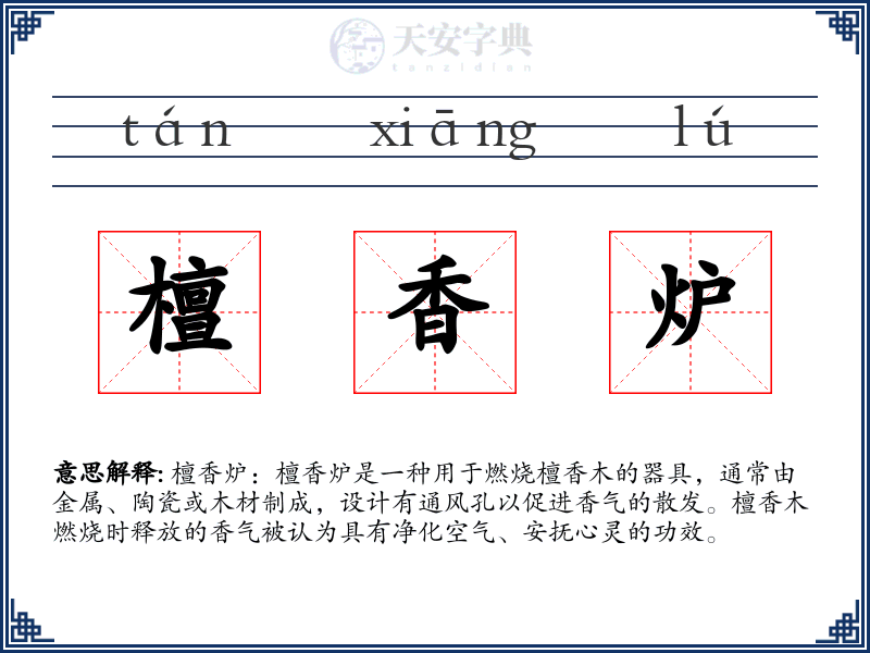 檀香炉