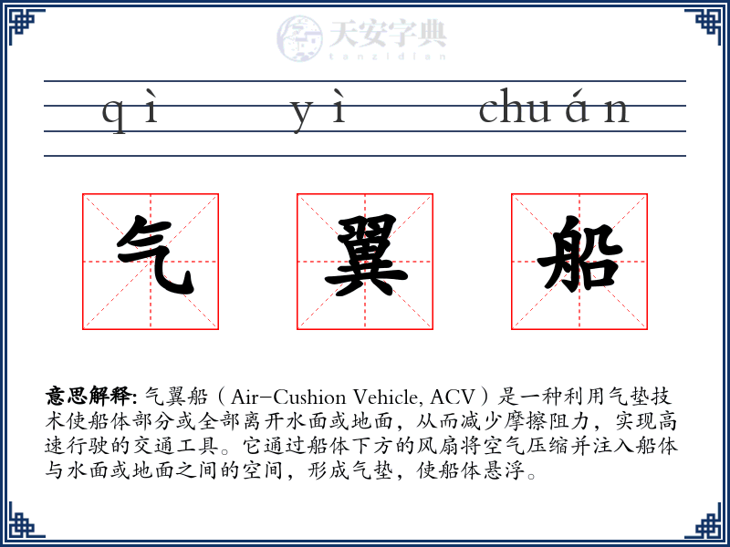气翼船