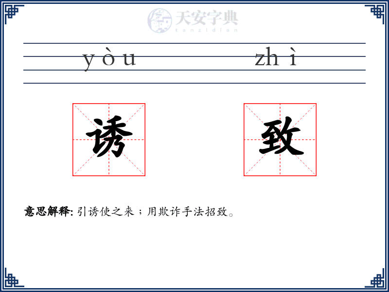诱致