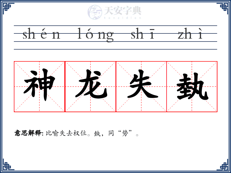 神龙失埶