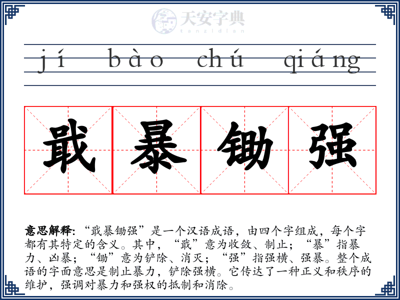 戢暴锄强