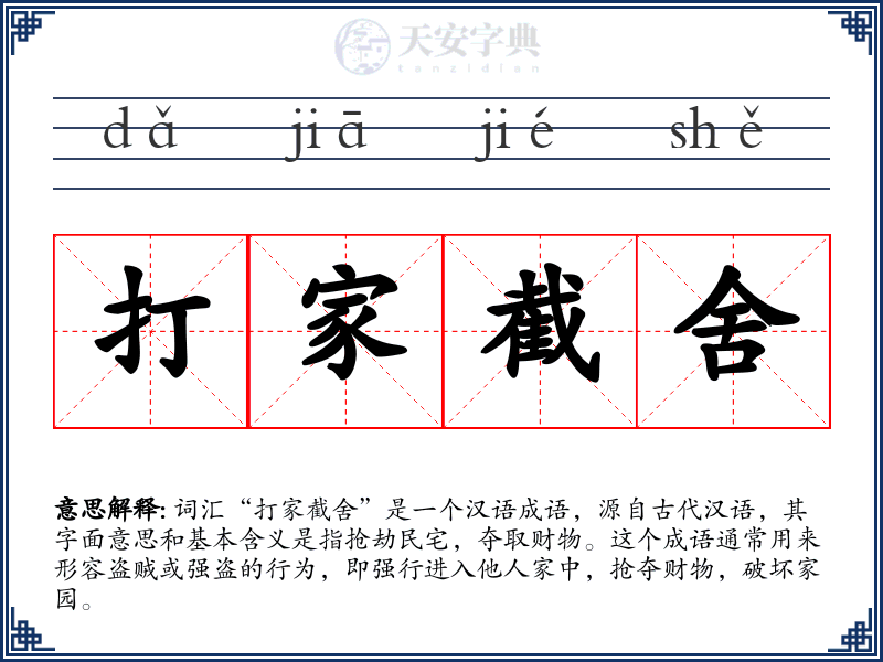 打家截舍