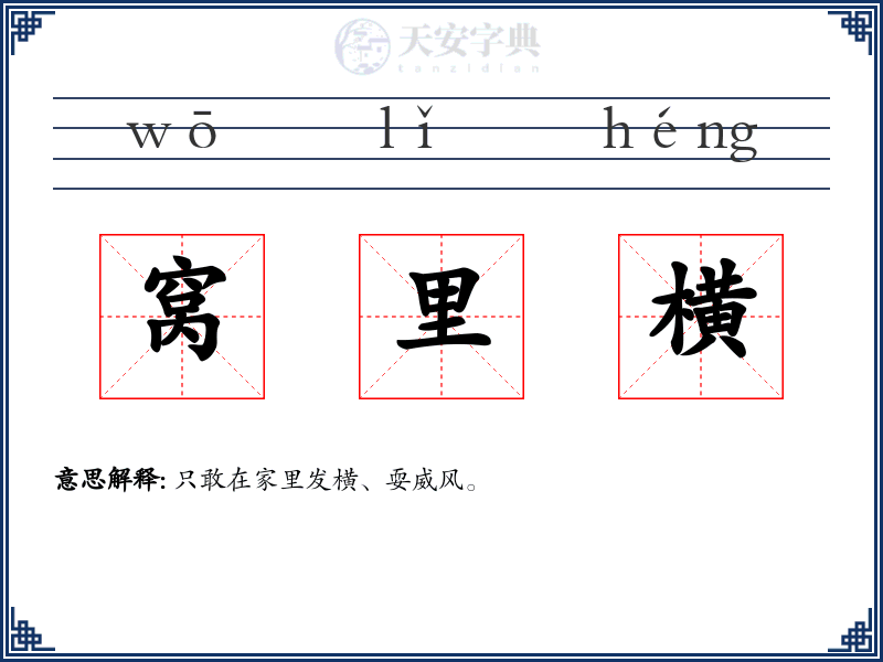 窝里横