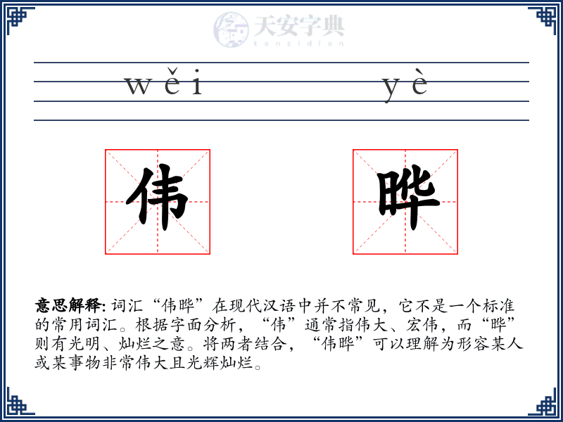 伟晔