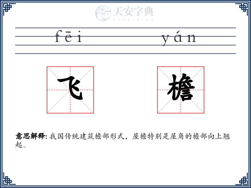 飞檐