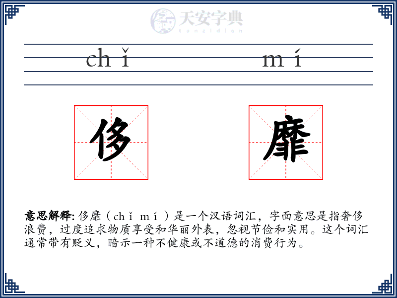 侈靡