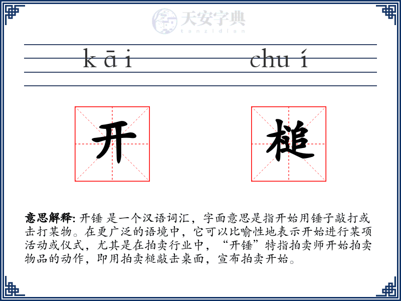 开槌