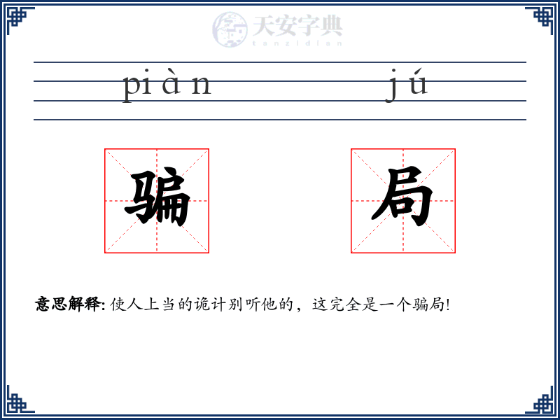 骗局