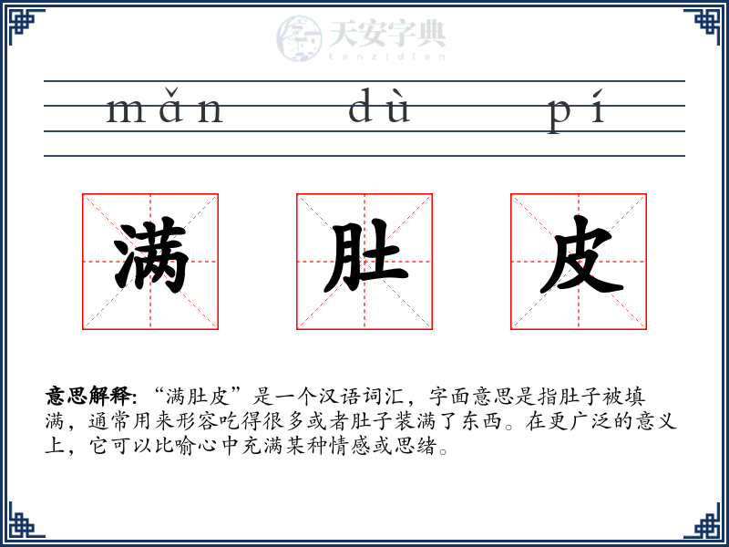 满肚皮