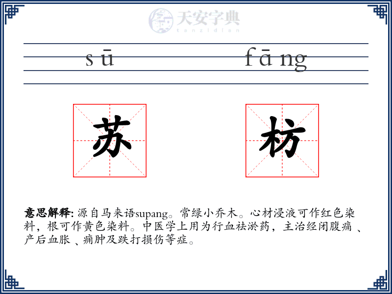 苏枋