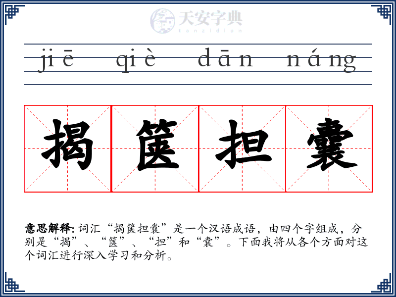 揭箧担囊
