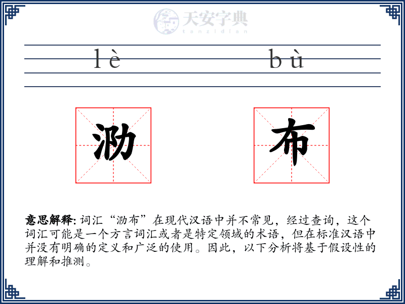 泐布